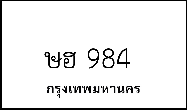 ษฮ 984